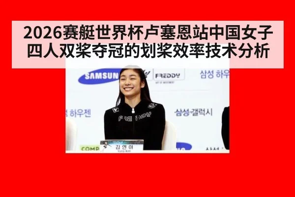 2026赛艇世界杯卢塞恩站中国女子四人双桨夺冠的划桨效率技术分析