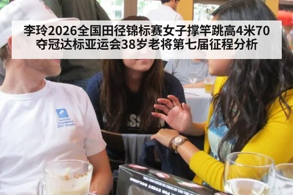 李玲2026全国田径锦标赛女子撑竿跳高4米70夺冠达标亚运会38岁老将第七届征程分析