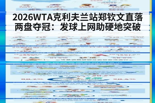 2026WTA克利夫兰站郑钦文直落两盘夺冠:发球上网助硬地突破