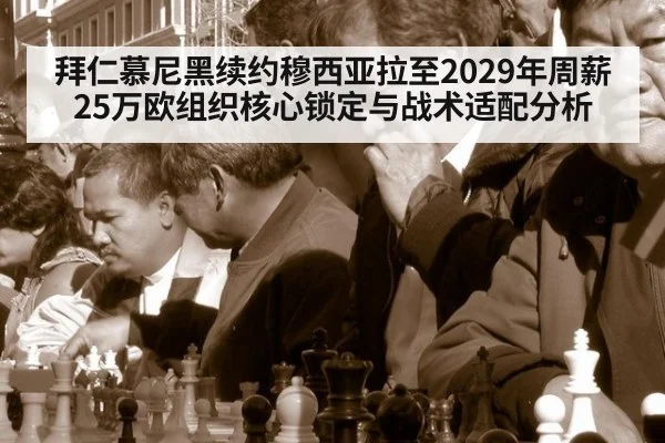拜仁慕尼黑续约穆西亚拉至2029年周薪25万欧组织核心锁定与战术适配分析