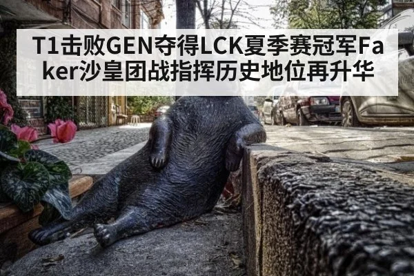 T1击败GEN夺得LCK夏季赛冠军Faker沙皇团战指挥历史地位再升华