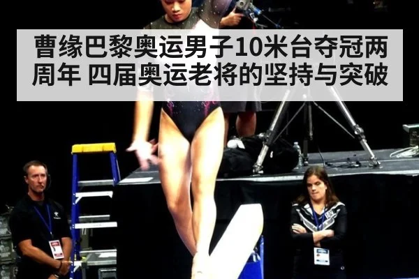 曹缘巴黎奥运男子10米台夺冠两周年 四届奥运老将的坚持与突破